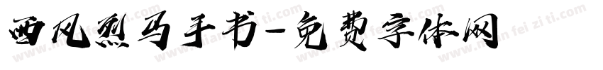 西风烈马手书字体转换