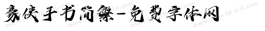 豪侠手书简繁字体转换