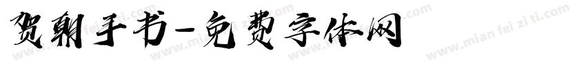 贺朝手书字体转换
