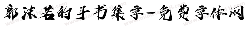 郭沫若的手书集字字体转换
