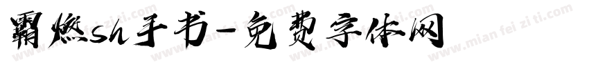 霸燃sh手书字体转换