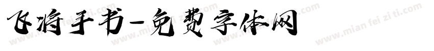 飞将手书字体转换