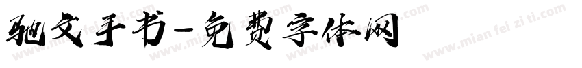 驰文手书字体转换