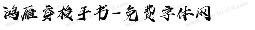 鸿雁穿梭手书字体转换