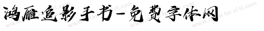 鸿雁追影手书字体转换