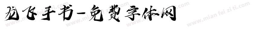 龙飞手书字体转换