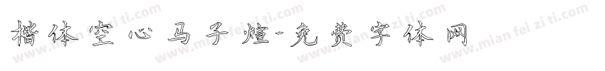 楷体空心马子煊字体转换