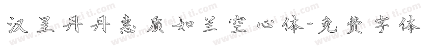 汉呈丹丹惠质如兰空心体字体转换