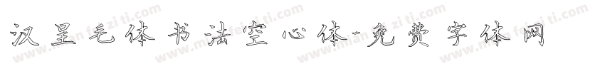 汉呈毛体书法空心体字体转换