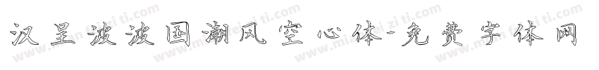 汉呈波波国潮风空心体字体转换