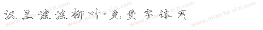 汉呈波波柳叶字体转换