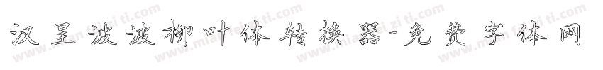 汉呈波波柳叶体转换器字体转换