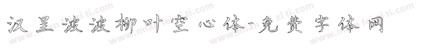 汉呈波波柳叶空心体字体转换