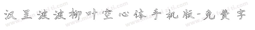 汉呈波波柳叶空心体手机版字体转换