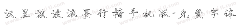 汉呈波波浓墨行楷手机版字体转换