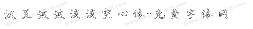 汉呈波波淡淡空心体字体转换