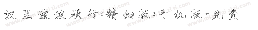 汉呈波波硬行(精细版）手机版字体转换