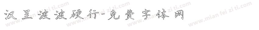 汉呈波波硬行字体转换