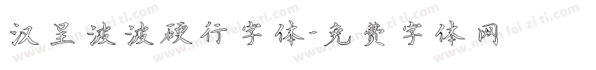 汉呈波波硬行字体字体转换