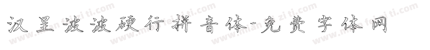 汉呈波波硬行拼音体字体转换