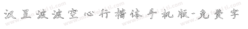 汉呈波波空心行楷体手机版字体转换