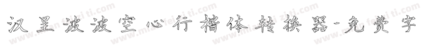 汉呈波波空心行楷体转换器字体转换