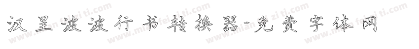 汉呈波波行书转换器字体转换