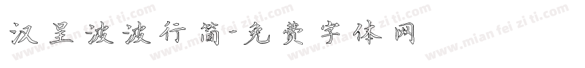 汉呈波波行简字体转换