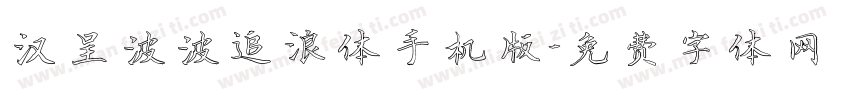 汉呈波波追浪体手机版字体转换