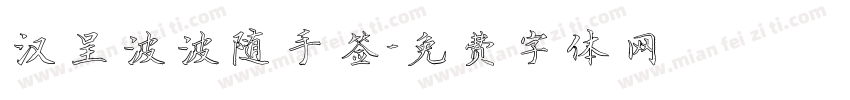 汉呈波波随手签字体转换