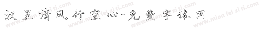汉呈清风行空心字体转换