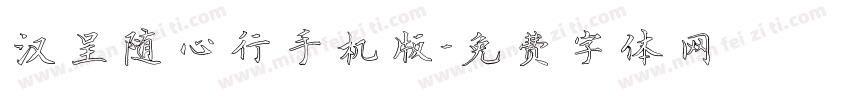 汉呈随心行手机版字体转换