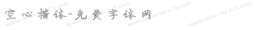 空心楷体字体转换