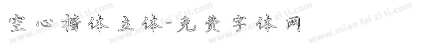 空心楷体立体字体转换