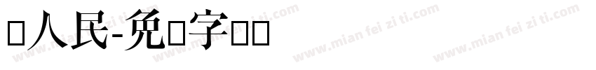 为人民字体转换