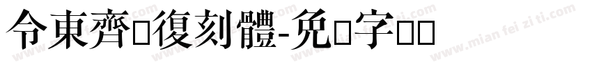 令東齊伋復刻體字体转换