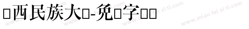 广西民族大学字体转换