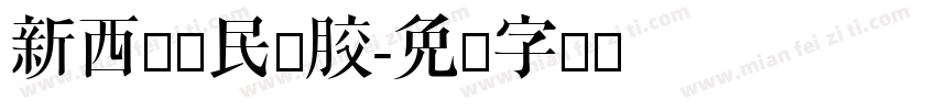 新西兰鱈民鱼胶字体转换