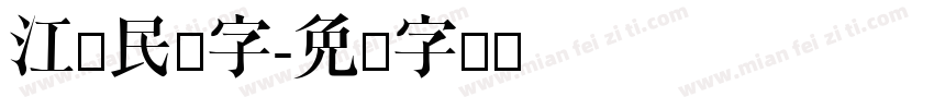 江泽民题字字体转换