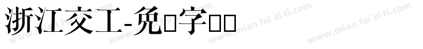 浙江交工字体转换
