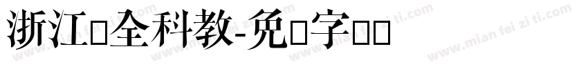 浙江学全科教字体转换