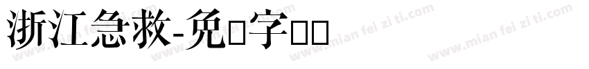 浙江急救字体转换