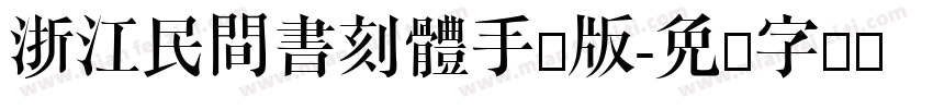 浙江民間書刻體手机版字体转换