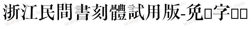 浙江民間書刻體試用版字体转换