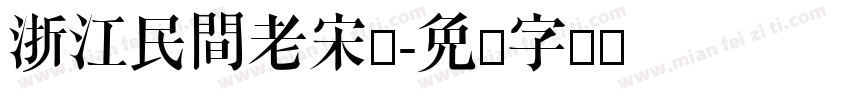 浙江民間老宋体字体转换