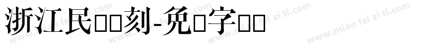 浙江民间书刻字体转换