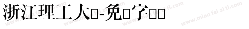 浙江理工大学字体转换
