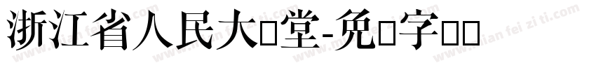 浙江省人民大会堂字体转换