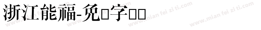 浙江能福字体转换