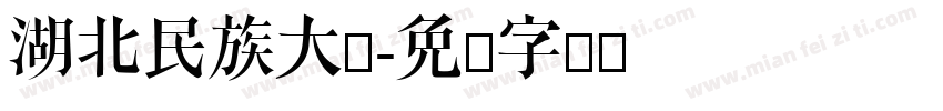 湖北民族大学字体转换